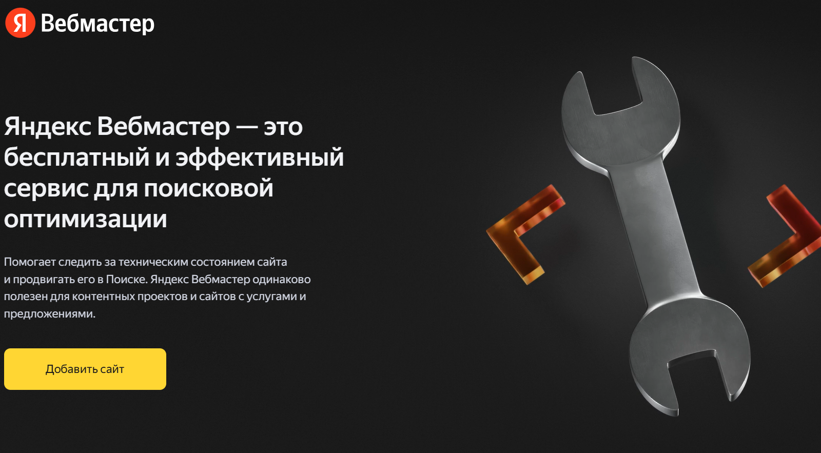 Яндекс Вебмастер.png